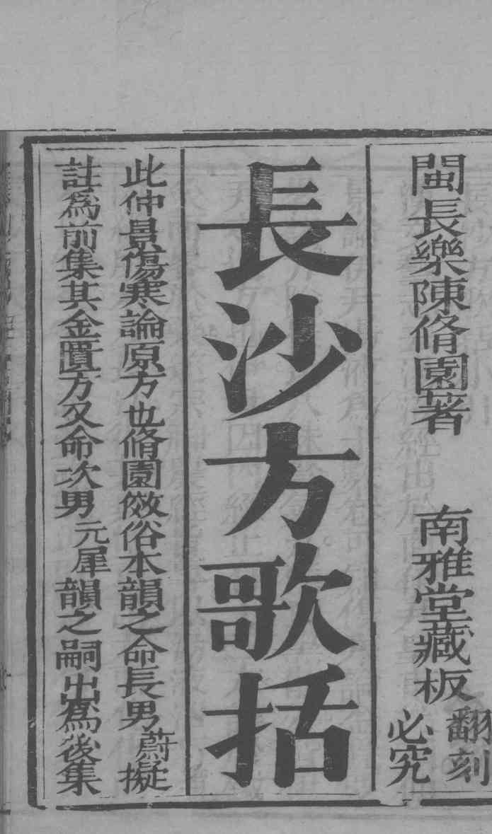 长沙方歌括  卷1-2